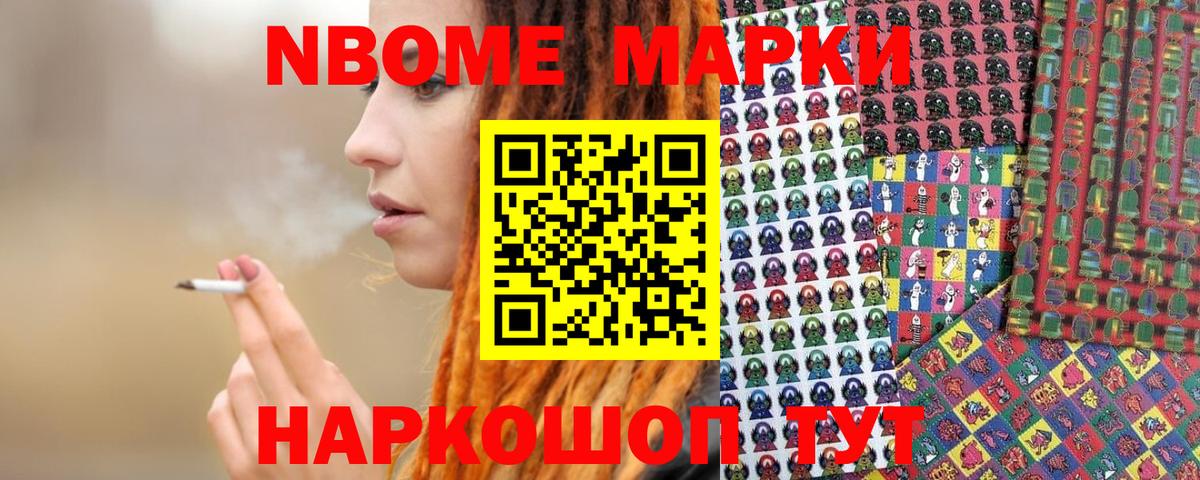 Марки N-bome 1,8мг Кизляр